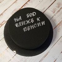 Торт на год ближе к пенсии