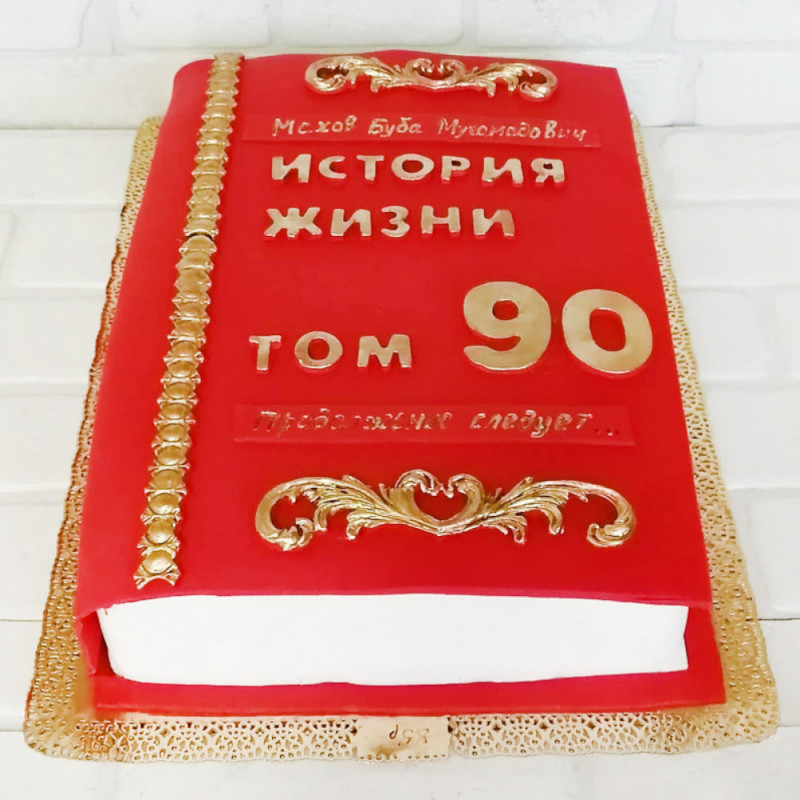 Торт книга 90 лет