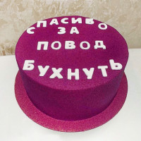 Торт Спасибо за повод бухнуть