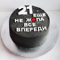 Торт 21 ещё не жопа, все впереди