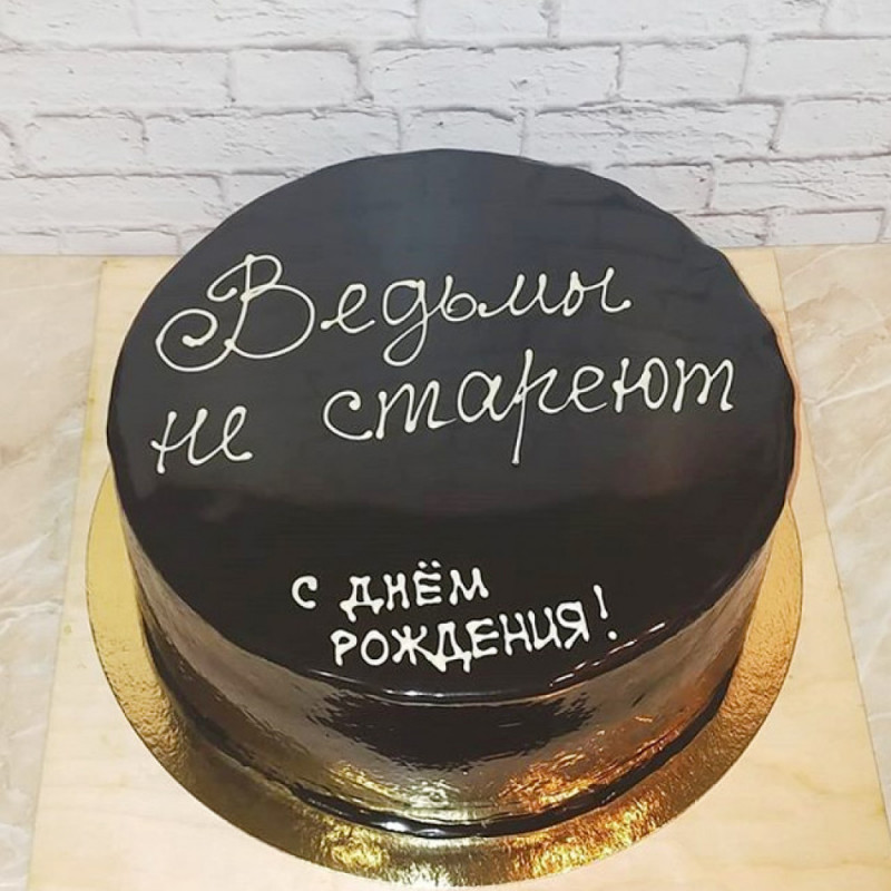 Торт на день рождения ведьмы не стареют